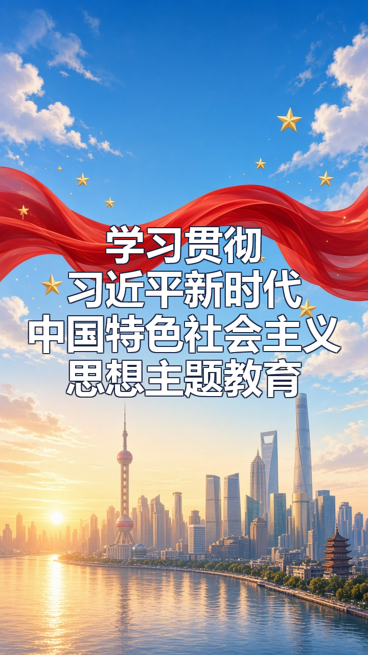 学习贯彻习近平新时代中国特色社会主义思想主题教育